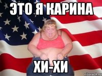 это я карина хи-хи