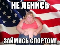 Не ленись Займись спортом!