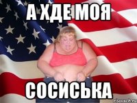 А хде моя Сосиська
