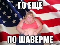 го еще по шаверме