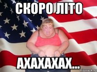 скоро літо Ахахахах...