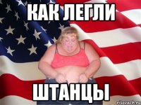 Как легли Штанцы