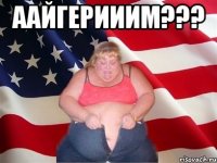 ААЙГЕРИИИМ??? 