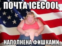 Почта IceCool Наполнена фишками
