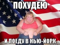 Похудею и поеду в Нью-Йорк