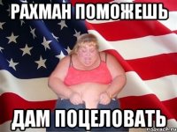 Рахман поможешь Дам поцеловать