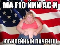 Ма г1о йии ас и Юбилейный пиченеш