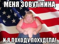 Меня зовут нина И я походу похудела!