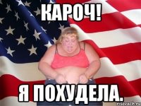 КАРОЧ! Я ПОХУДЕЛА.