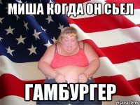 Миша когда он сьел Гамбургер