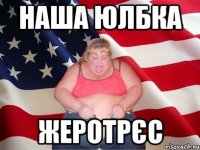 Наша ЮЛБКА жеротрєс