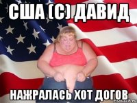 Сша (с) Давид НАЖРАЛАСЬ ХОТ ДОГОВ