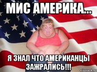 Мис Америка... Я знал что американцы зажрались!!!
