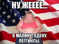 Ну жееее... В малину! Одену леггинсы.