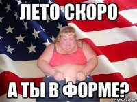 лето скоро а ты в форме?