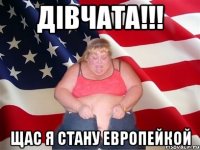 Дiвчата!!! Щас я стану европейкой
