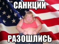 Санкции Разошлись