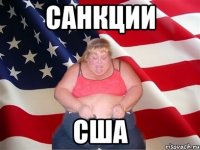 Санкции США