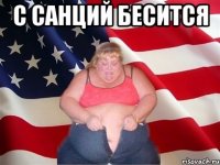 с санций бесится 