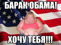 БАРАК ОБАМА! ХОЧУ ТЕБЯ!!!