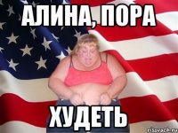 Алина, пора худеть