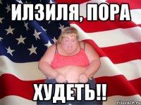 Илзиля, пора худеть!!