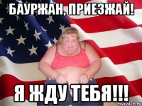 Бауржан, приезжай! Я жду тебя!!!