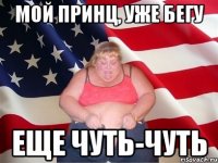 мой принц, уже бегу еще чуть-чуть