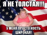 Я не толстая!!! У меня просто кость широкая!