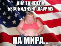 Она тоже ела безобидную шаурму на мира...