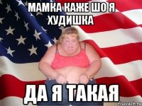 Мамка каже шо я худишка Да я такая