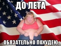 до лета обязательно похудею