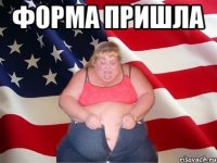 Форма пришла 