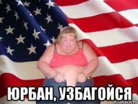  Юрбан, Узбагойся