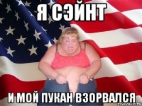 Я Сэйнт И мой пукан Взорвался