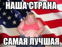Наша страна самая лучшая