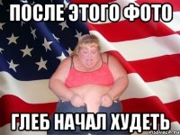 После этого фото Глеб начал худеть