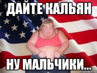 Дайте кальян Ну мальчики...