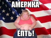 Америка Ёпть!