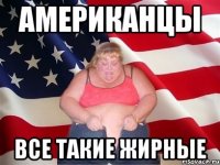 американцы все такие жирные