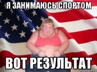 Я ЗАНИМАЮСЬ СПОРТОМ ВОТ РЕЗУЛЬТАТ