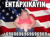 Entapxikayin +6969696969696969