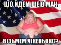 Шо йдем ше в Мак візьмем ЧікенБокс?