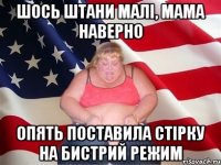шось штани малі, мама наверно опять поставила стірку на бистрий режим