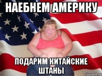 Наебнем америку Подарим китайские штаны