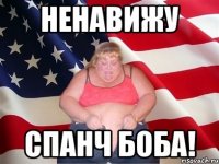 Ненавижу Спанч боба!