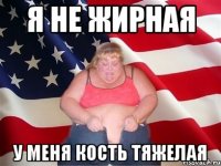 я не жирная у меня кость тяжелая