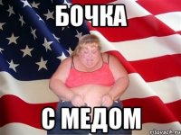 бочка с медом