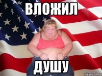 вложил душу