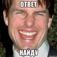 ответ найду